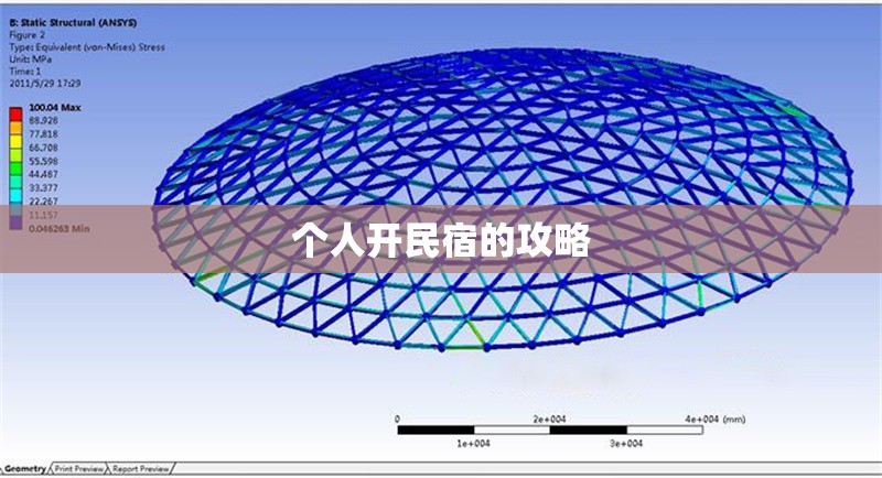 個(gè)人開(kāi)民宿的攻略