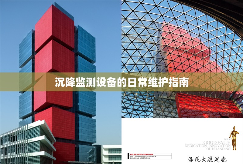沉降監(jiān)測(cè)設(shè)備的日常維護(hù)指南