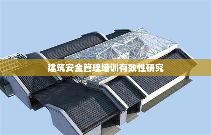 建筑安全管理培訓(xùn)有效性研究