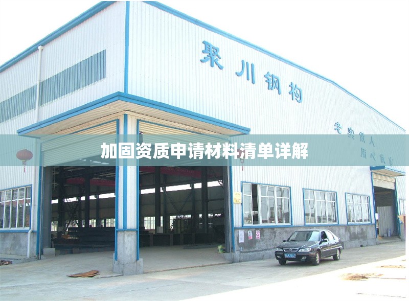 加固資質(zhì)申請(qǐng)材料清單詳解