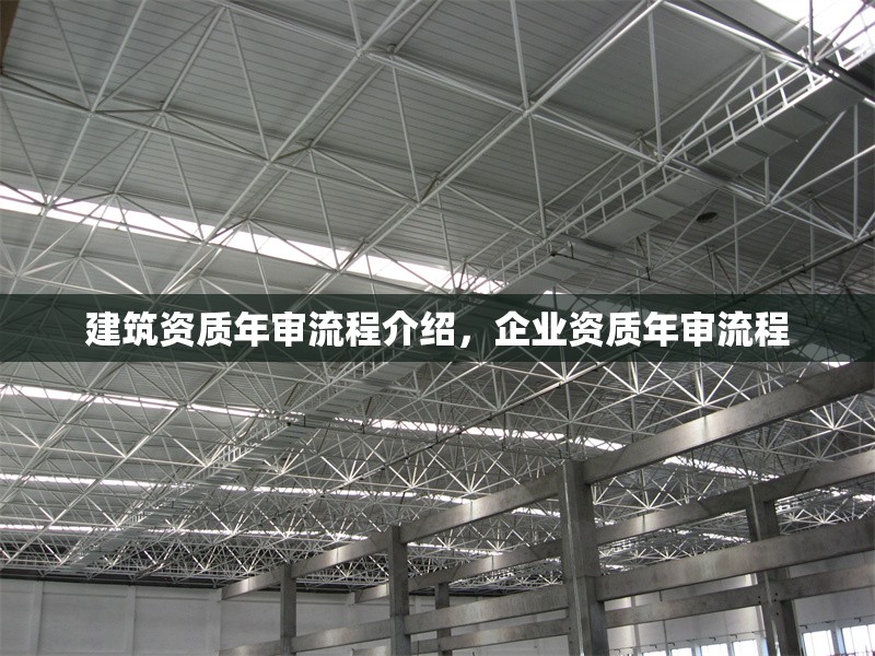 建筑資質(zhì)年審流程介紹，企業(yè)資質(zhì)年審流程