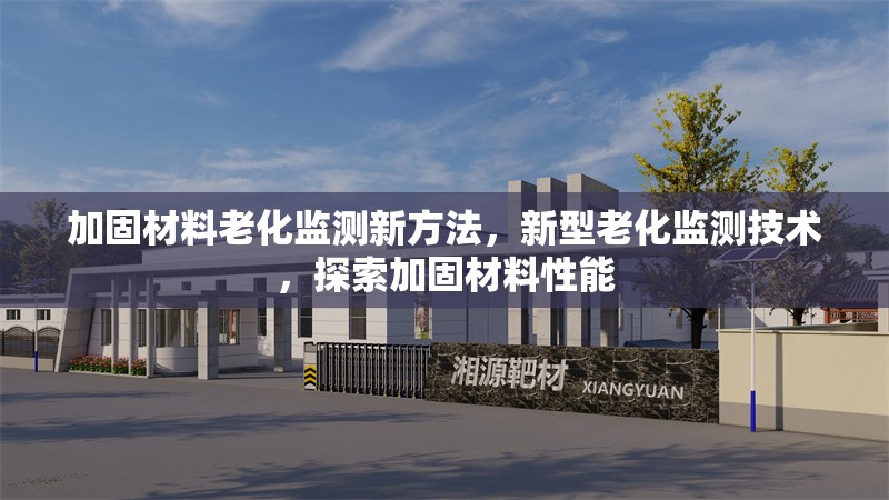 加固材料老化監(jiān)測(cè)新方法，新型老化監(jiān)測(cè)技術(shù)，探索加固材料性能