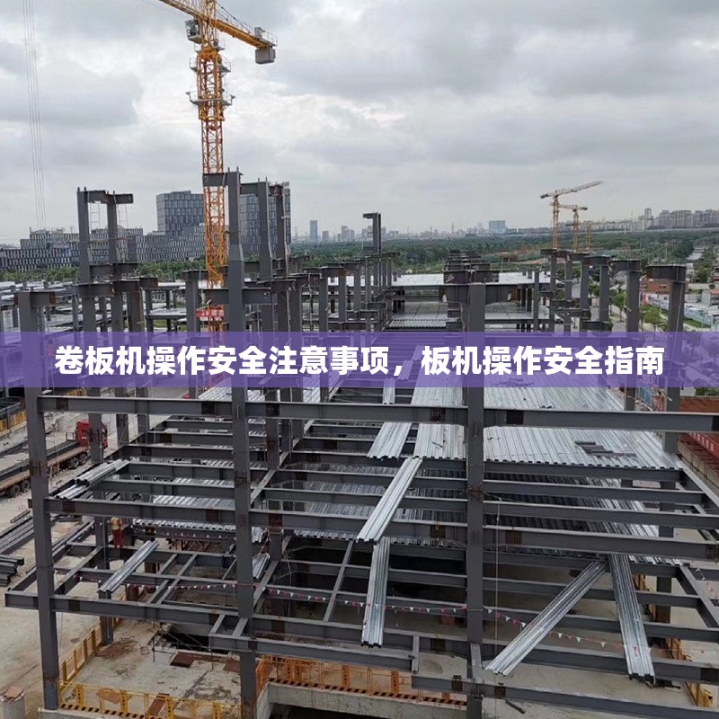 卷板機(jī)操作安全注意事項(xiàng)，板機(jī)操作安全指南