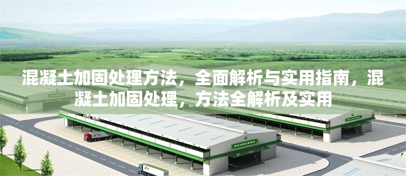 混凝土加固處理方法，全面解析與實(shí)用指南，混凝土加固處理，方法全解析及實(shí)用
